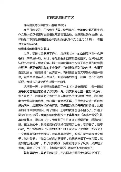 伴我成长的伙伴作文