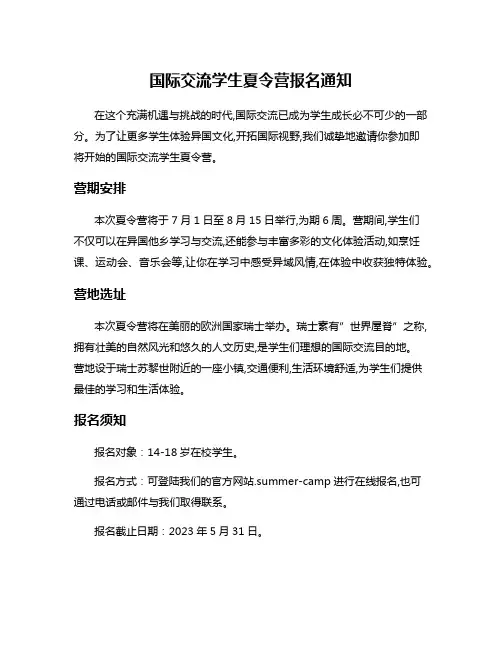 国际交流学生夏令营报名通知