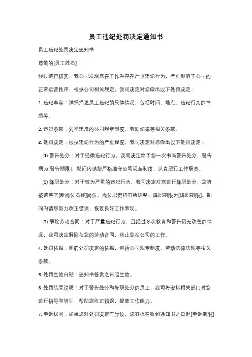 员工违纪处罚决定通知书