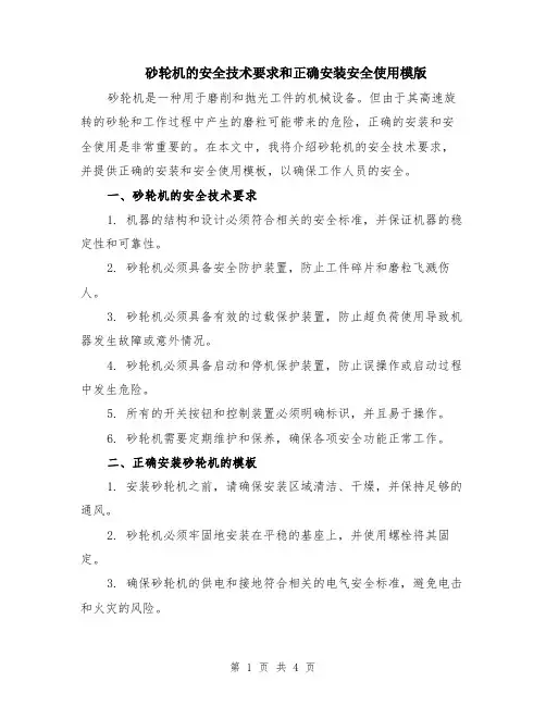 砂轮机的安全技术要求和正确安装安全使用模版（二篇）