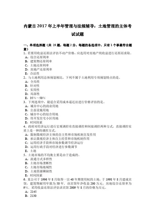 内蒙古2017年上半年管理与法规辅导：土地管理的主体考试试题