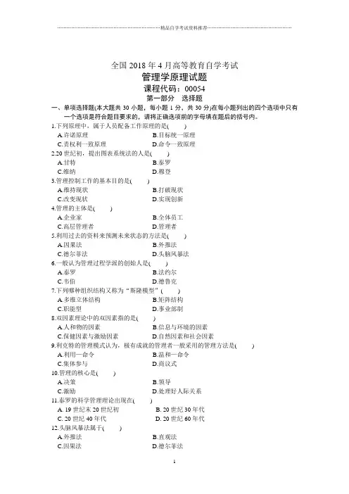 全国4月高等教育自学考试管理学原理试题及答案解析历年试卷及答案解析