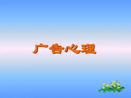 广告心理学