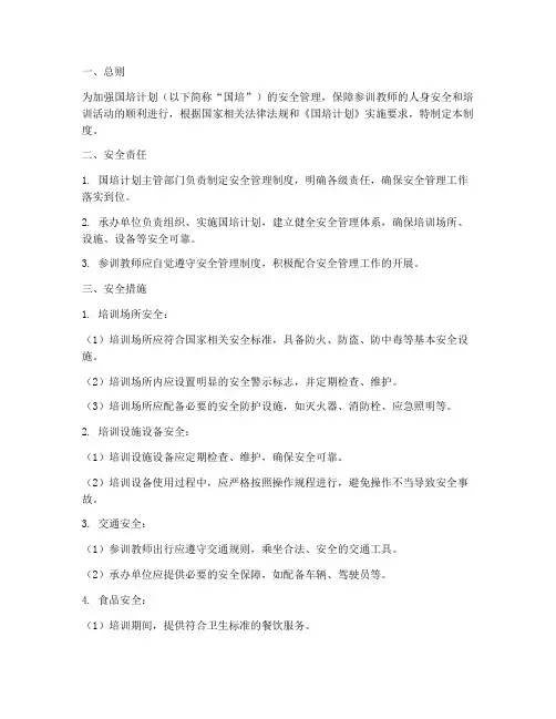 国培计划安全管理制度