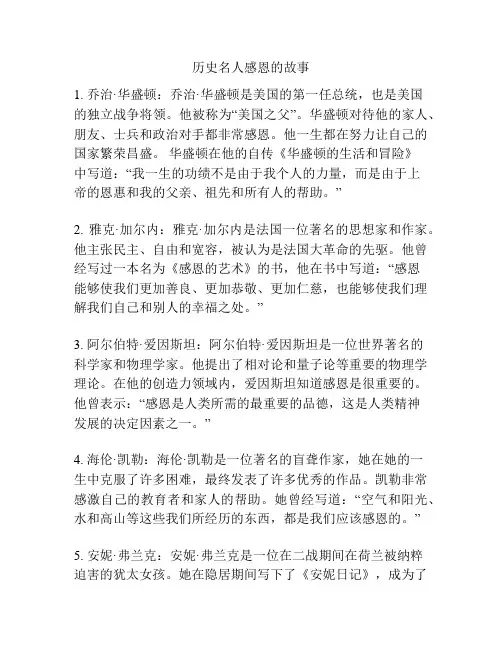 历史名人感恩的故事