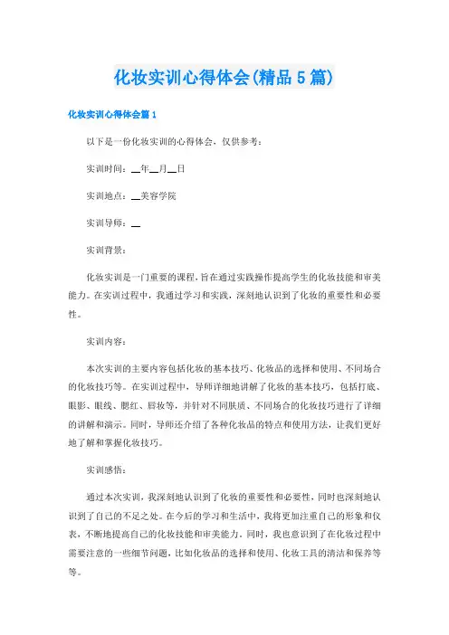化妆实训心得体会(精品5篇)