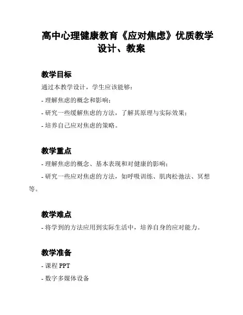 高中心理健康教育《应对焦虑》优质教学设计、教案