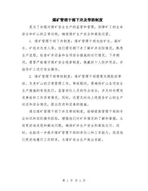 煤矿管理干部下井及带班制度