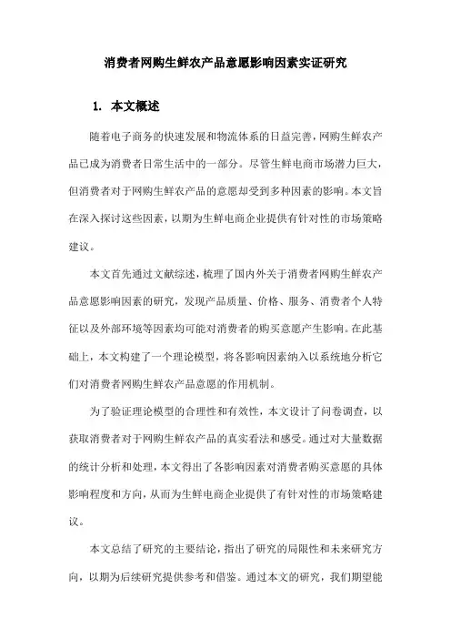 消费者网购生鲜农产品意愿影响因素实证研究