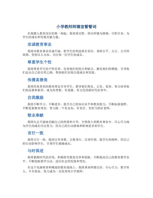 小学教师师德宣誓誓词