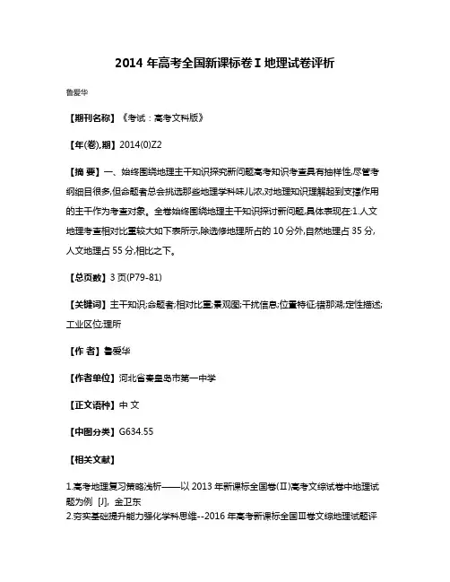 2014年高考全国新课标卷Ⅰ地理试卷评析