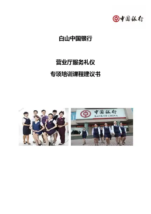 中国银行-营业厅服务礼仪培训方案讲课讲稿