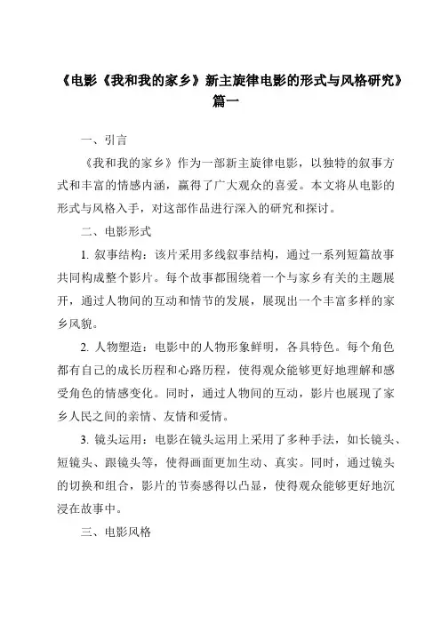 《2024年电影《我和我的家乡》新主旋律电影的形式与风格研究》范文