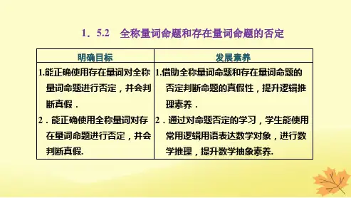 1.5.2全称量词命题和存在量词命题的否定课件(人教版)