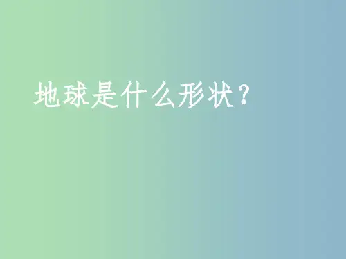七年级地理上册《第一章 地球和地图》课件1 新人教版