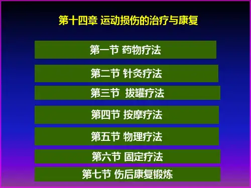 运动损伤的治疗和康复