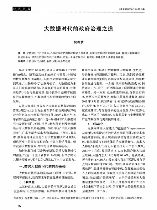大数据时代的政府治理之道
