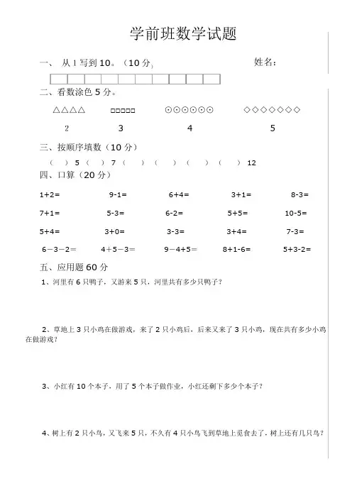 (完整版)学前班数学试题