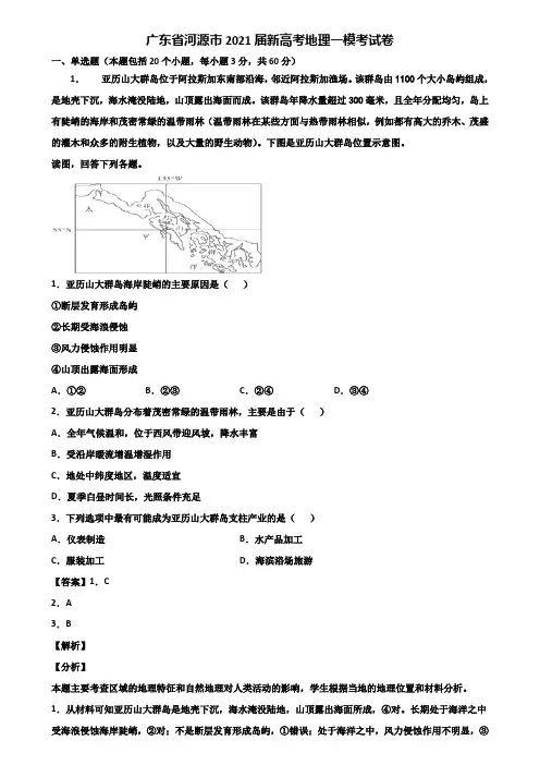 广东省河源市2021届新高考地理一模考试卷含解析