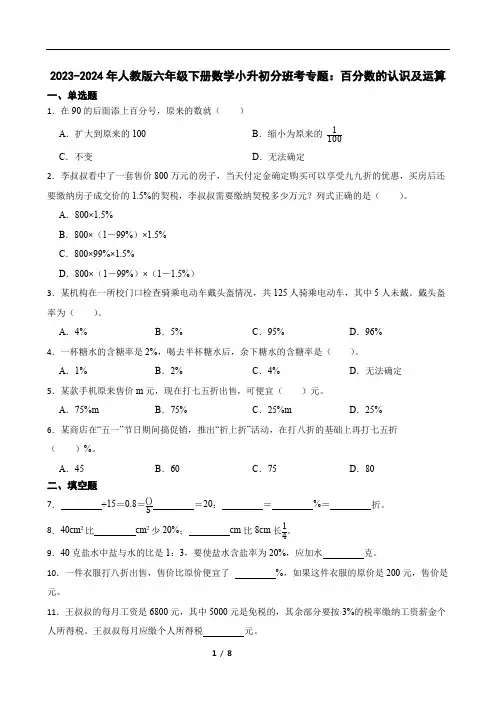 小升初分班考试每日专项练习(一)百分数的认识及运算(含答案)