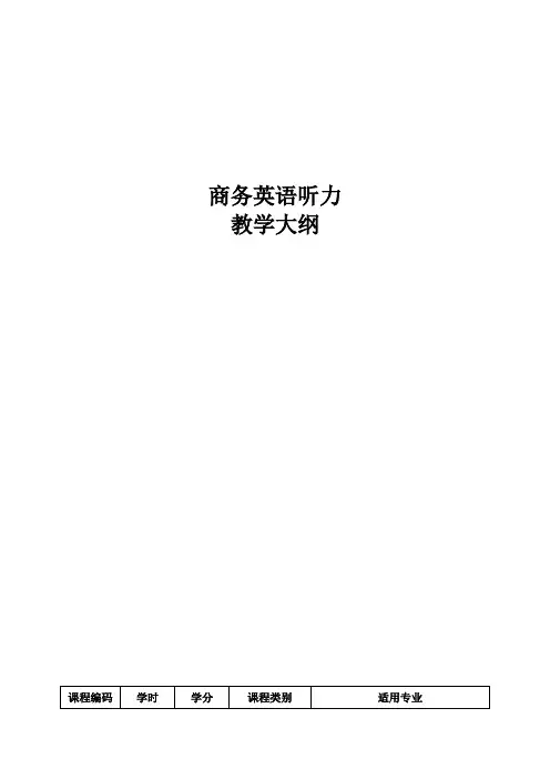 《商务英语听力》教学大纲