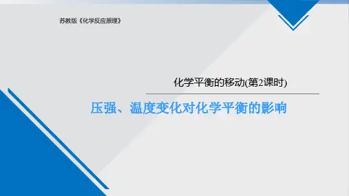 第2课时 压强、温度对化学平衡的影响