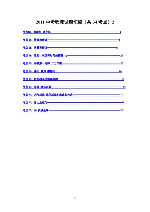 2011中考物理试题汇编(共34考点)2