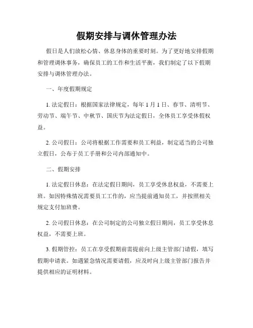 假期安排与调休管理办法