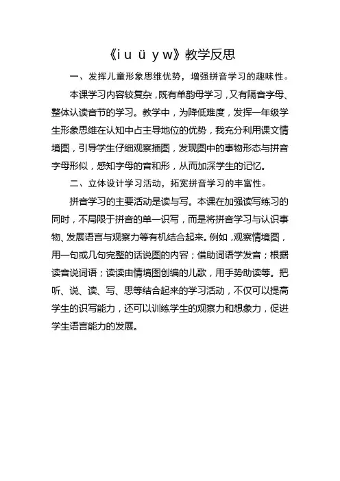 部编版一年级上册《i u ü y w》教学反思