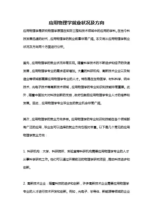 应用物理学就业状况及方向