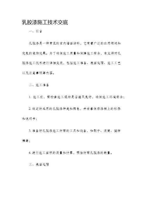 乳胶漆施工技术交底。