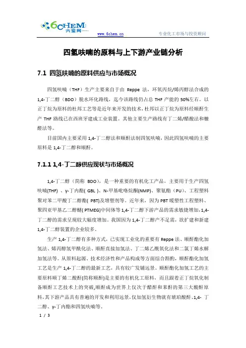 四氢呋喃的原料与上下游产业链分析