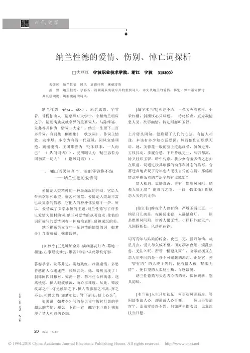 纳兰性德的爱情_伤别_悼亡词探析