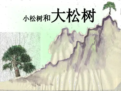 苏教版小学语文 小松树和大松树