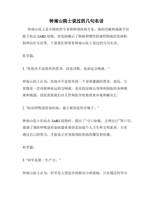 钟南山院士说过的几句名话