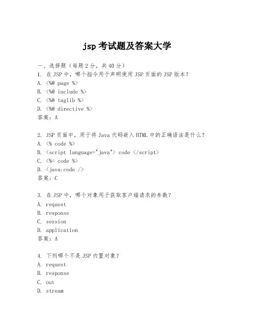 jsp考试题及答案大学