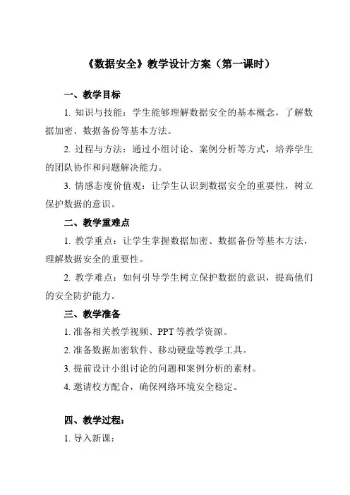 《3.2.3 数据安全》教学设计教学反思-2023-2024学年高中信息技术人教版必修1