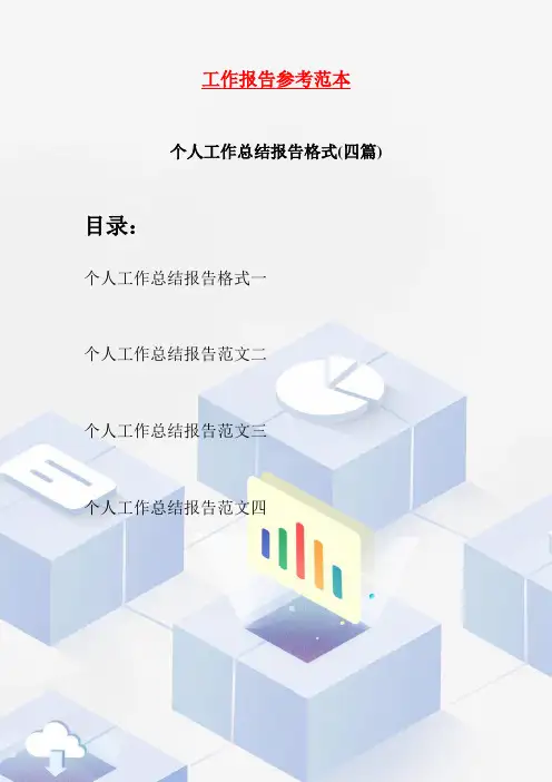 个人工作总结报告格式(四篇)