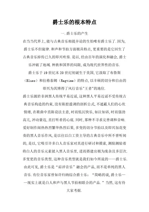 爵士乐的基本特征