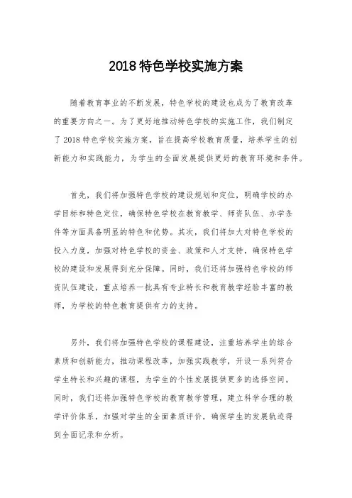2018特色学校实施方案