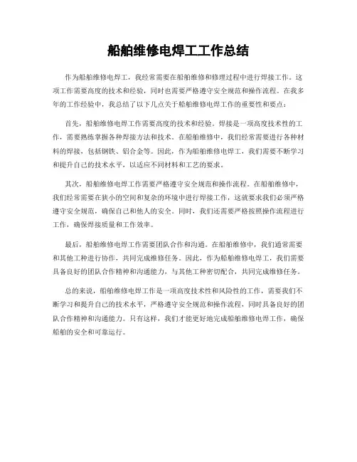 船舶维修电焊工工作总结
