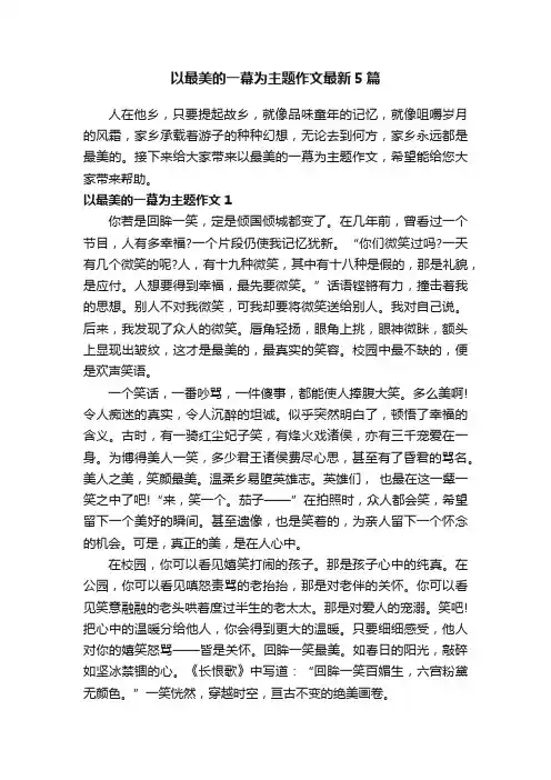 以最美的一幕为主题作文最新5篇