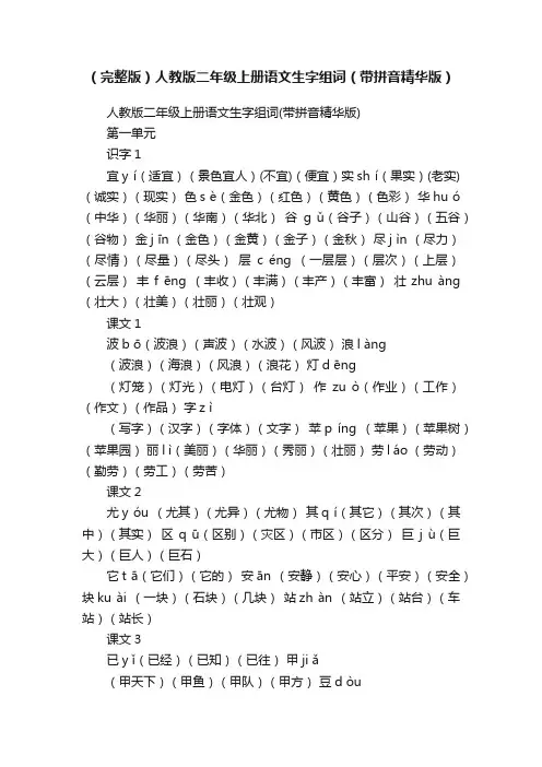 （完整版）人教版二年级上册语文生字组词（带拼音精华版）