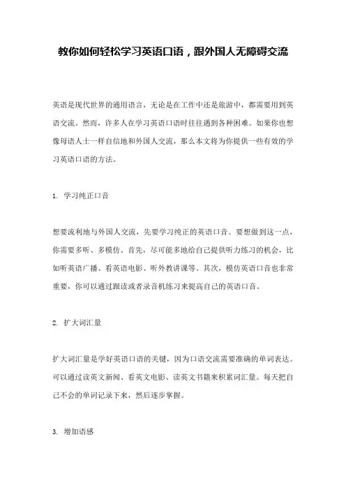 教你如何轻松学习英语口语,跟外国人无障碍交流