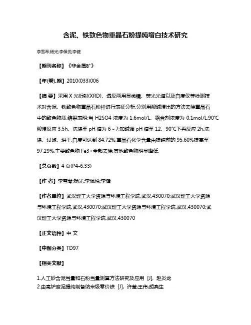 含泥、铁致色物重晶石粉提纯增白技术研究