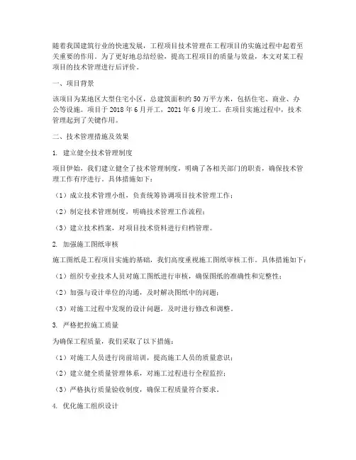 工程项目技术管理后评价