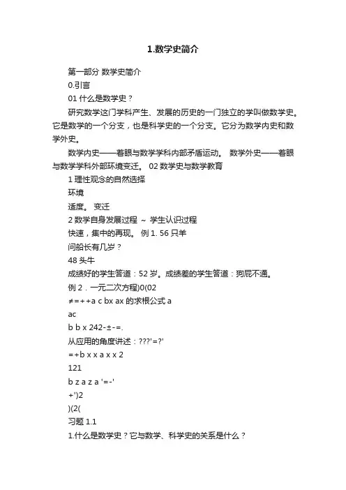 1.数学史简介