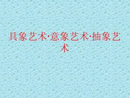 第三课具象·意象·抽象