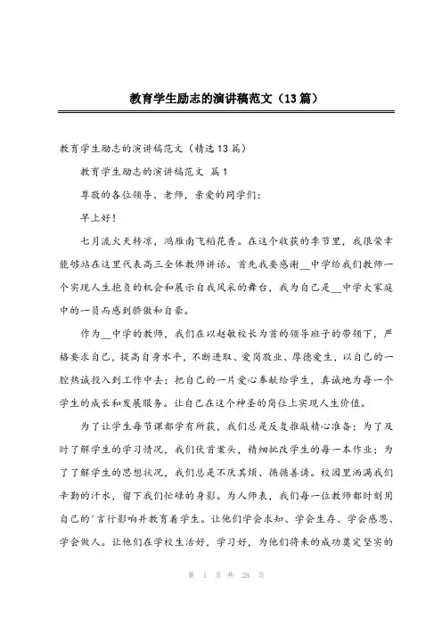2024年教育学生励志的演讲稿范文(13篇)