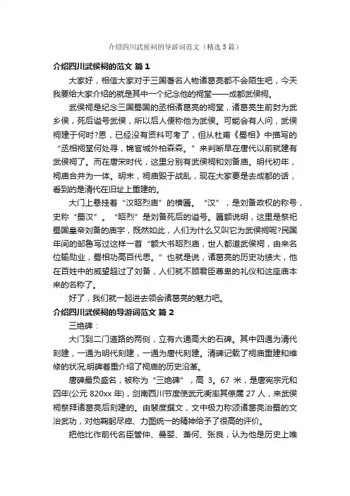 介绍四川武侯祠的导游词范文（精选5篇）